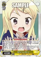 はらぺこカレン 【KMS/W133-022C】